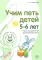 Комплект ВМЕСТЕ С МУЗЫКОЙ. Учим петь детей 4-7 лет. Песни и упражнения для развития голоса (комплект из 3-х книг) + открытки