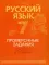 Русский язык. 7 кл. Проверочные задания. Диктанты. Изложения