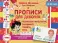 Прописи для девочек: развиваем мышление, внимание, память, речь