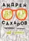 Андрей Сахаров. Человек, который не боялся. 2-е изд