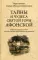 Тайны и чудеса Святой Горы Афонской. Избранные рассказы из книги 