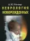 Неврология новорожденных: острый период и поздние осложнения. 9-е изд.