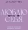 Если я люблю себя: стратегия поведения взрослого человека