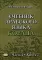 Учебник арабского языка Корана. В 4 ч. Ч. 4. Кн. 2 (Уроки 54-58)