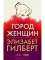 Город женщин