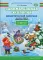Занимательная экология. Дидактический материал для детей старшего дошкольного возраста (с 5 до 6 лет). ФГОС