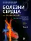 Болезни сердца по Браунвальду. Руководство по сердечно-сосудистой медицине. В 3 т. Т. 2: главы 32-66