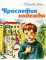 Браслетик надежды. Рассказы для детей