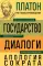 Государство; Диалоги; Апология Сократа