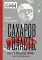 Сахаров и власть. «По ту сторону окна». Уроки на настоящее и будущее