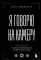 Я говорю на камеру. Книга-тренинг по развитию проявленности и умению заявить о себе