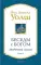 Беседы с Богом: Необычный диалог. Кн. 3