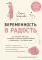 Беременность в радость. Как победить свои страхи, наслаждаться временем ожидания ребенка и подготовиться к счастливым родам