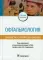 Офтальмология. Руководство к практическим занятиям: учебное пособие