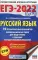 ЕГЭ-2022. Русский язык. 10 тренировочных вариантов проверочных работ для подготовки к ЕГЭ