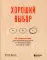 Хороший выбор. 45 упражнений для принятия решений от чемпиона мира по игре в покер