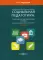 Социальная педагогика: теоретико-метологические основы: Учебник для магистров и аспирантов