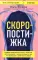 Скоропостижка. Судебно-медицинские опыты, вскрытия, расследования и прочие истории о том, что происходит с нами после смерти