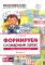 Формируем словарный запас. Страны, города, школа, время. Вып. 5. 4-7 лет