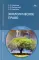 Экологическое право: Учебник. 7-е изд., перераб. и доп