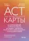 ACT-карты. 55 упражнений, чтобы изменить то, что вы можете, принять то, что вы не можете контролировать, и действовать несмотря ни на что