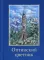 Оптинский цветник: карманный: сборник (миниатюрное издание)