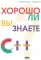 Кнаттен А. Ш. Хорошо ли вы знаете С++?