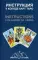 Таро Волшебные врата = Magic Gate Tarot (78 карт)