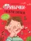 Привычки-неприлички: сказки