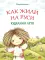 Как жили на Руси: Куделино лето. 2-е изд