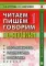 Читаем, пишем, говорим по-японски: В 2 т. Т. 1: Уроки 1-20. 9-е изд