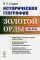 Историческая география Золотой Орды в XIII-XIV вв. изд., стер