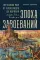 Эпоха завоеваний: Греческий мир от Александра до Адриана (336 г. до н.э. — 138 г. н.э.)