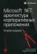 Microsoft .NET: архитектура корпоративных приложений. 2-е изд