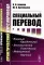 Специальный перевод: Практический курс перевода. 4-е изд