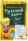 Русский язык в таблицах. Наглядный справочник школьника 1-4 кл