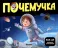 Почемучка: набор из 6 кн