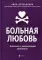 Больная любовь: исцеление от эмоциональной зависимости