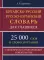 Китайско-русский русско-китайский словарь для учащихся 25 тысяч слов