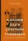 Анненков. Бушен. Серебряков. Терешкович. Книжная графика в собрании Ренэ Герра. 3-е изд