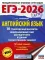 ЕГЭ-2026: Английский язык: 10 тренировочных вариантов экзаменационных работ для подготовки к единому государственному экзамену