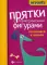 Прятки с геометрическими фигурами: готовимся к школе