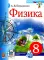 Физика. 8 кл.: Учебник. 4-е изд., стер