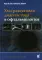 Ультразвуковая диагностика в офтальмологии. 3-е изд