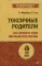 Токсичные родители. Как вернуть себе нормальную жизнь