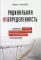 Радикальная неопределенность. Манифест о природе экономических кризисов, их прогнозировании и преодолении