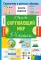 Окружающий мир. 1-4 кл