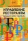 Управление рестораном, который любит прибыль