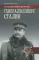 Генералиссимус Сталин