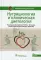 Нутрициология и клиническая диетология: Национальное руководство. 2-е изд